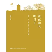 我在北大的日子 (電子書)