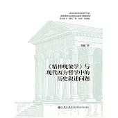 《精神現象學》與現代西方哲學中的歷史敘述問題 (電子書)
