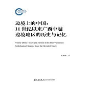 邊境上的中國：11世紀以來廣西中越邊境地區的歷史與記憶 (電子書)