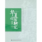 華夏傳播研究：第四輯 (電子書)