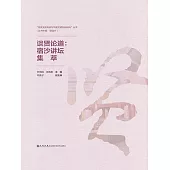 談賢論道：宿沙講壇集萃 (電子書)