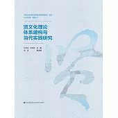 賢文化理論體系建構與當代實踐研究 (電子書)