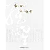 我的祖父羅福星 (電子書)