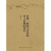 傳媒、旅遊與多民族鄉土景觀的變遷 (電子書)