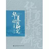 華夏傳播研究：第六輯 (電子書)