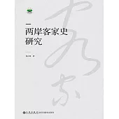 兩岸客家史研究 (電子書)