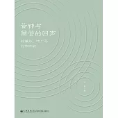黃鐘與簫管的回聲：林佩芬、葉廣芩創作比較 (電子書)