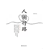 人間行路 (電子書)