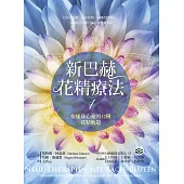 新巴赫花精療法1：療癒身心靈的12種花精軌道 (電子書)