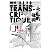 移動的批判：康德與馬克思 (電子書)