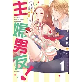主婦男友!~完全呵護完全被療癒~ 1 (電子書)