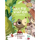 城市老鼠和鄉下老鼠：The City Mouse and the Country Mouse (電子書)