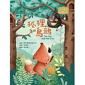 狐狸和烏鴉：The Fox and the Crow (電子書)