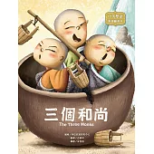 三個和尚：The Three Monks (電子書)
