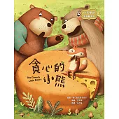 貪心的小熊：The Greedy Little Bears (電子書)