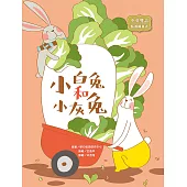 小白兔和小灰兔：The Little White Rabbit and the Little Grey Rabbit (電子書)