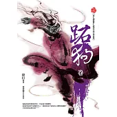 跖狗(卷一) (電子書)