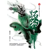 跖狗(卷三) (電子書)