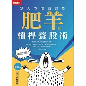 勇敢抄底!別人恐懼我貪婪 肥羊的槓桿養股術 (電子書)