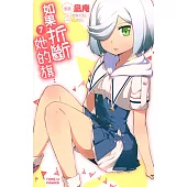 如果折斷她的旗 (7) (電子書)