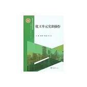 化工單元實訓操作 (電子書)