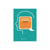 核心素養背景下小學英語融思促學活動設計研究 (電子書)