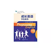 成長英語學生用書.進階篇 (電子書)