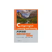 大學英語視聽初階教程 (電子書)