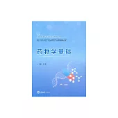 藥物學基礎 (電子書)