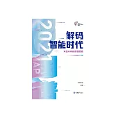 解碼智能時代 2021：來自未來的數智圖譜 (電子書)