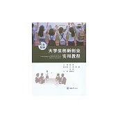 贏在校園：大學生創新創業實用教程 (電子書)