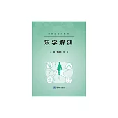 樂學解剖 (電子書)