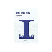 解碼智能時代：刷新未來認知 (電子書)