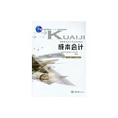 成本會計 (電子書)