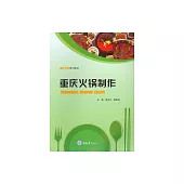 重慶火鍋製作 (電子書)
