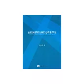 高校圖書館文獻資訊檢索探究 (電子書)