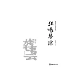 弦囈琴淙 (電子書)