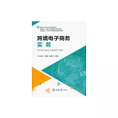 跨境電子商務實務 (電子書)
