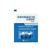 實用交際英語口語實訓教程 (電子書)