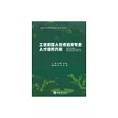 工業機器人技術應用專業人才培養方案 (電子書)