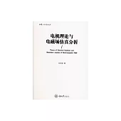 電機理論與電磁場模擬分析 (電子書)