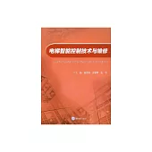 電梯智慧控制技術與維修 (電子書)