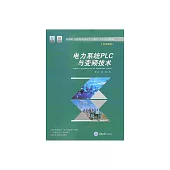 電力系統PLC與變頻技術 (電子書)