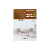 園林景觀工程材料與構造 (電子書)