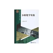 分析化學實驗 (電子書)