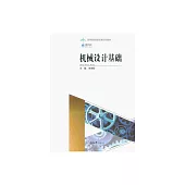 機械設計基礎 (電子書)