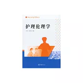 護理倫理學 (電子書)