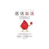 醫話血液 (電子書)