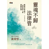 靈魂不歸法律管：框架世界底下一個法律人的逃脫記事 (電子書)