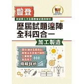 2023年農會招考.豐登.【歷屆試題達陣全科四合一/加工製造】(國文+農會法及其施行細則+工業管理+食品加工)(歷屆考題海量收錄‧短期提升應考實力)(2版) (電子書)